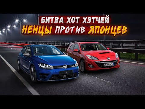 Видео: САМАЯ БЫСТРАЯ Mazda 3 MPS ПРОТИВ  Golf 7r , Opel OPC, Ford ST.