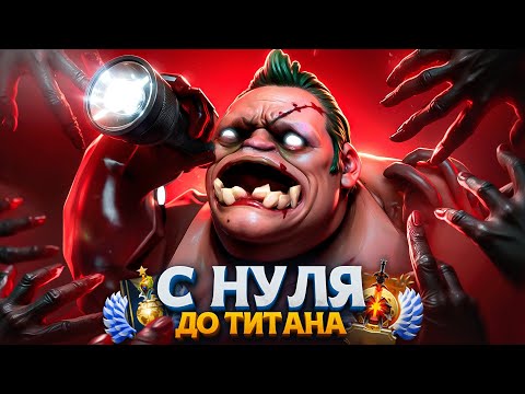 Видео: С НУЛЯ ДО ТИТАНА —  ЖИВОТНЫЙ МИР ДОТЫ 2