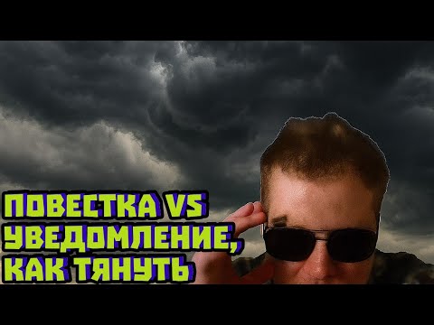 Видео: Повестка vs уведомление, как тянуть | Скабрезлость