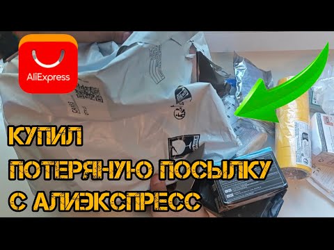 Видео: РАСПАКОВКА ПОТЕРЯННОЙ ПОСЫЛКИ С АЛИЭКСПРЕСС 
