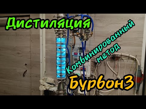 Видео: Комбинированный метод. Дистиляция прямоток + тарелки.