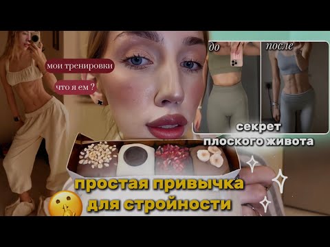 Видео: -15 КГ ПРОСТАЯ ПРИВЫЧКА для СТРОЙНОСТИ/ секрет ПЛОСКОГО ЖИВОТА ? Как тренироваться и питаться 🥬💪🏼
