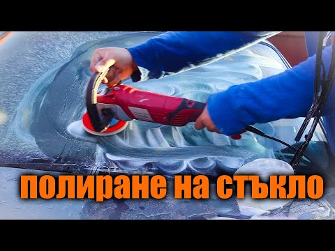 Видео: Може ли да се полира надрано автостъкло?