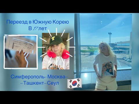 Видео: Переезд в Южную Корею| Одна в 17 лет| 15 часовой перелёт|🇰🇷| Сбылась моя мечта