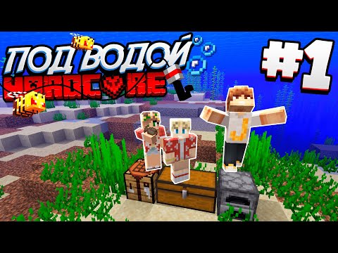 Видео: ВЫЖИВАНИЕ ПОД ВОДОЙ / #1 / САМОЕ НАЧАЛО, МЫ ПРЕВРАТИЛИСЬ В РЫБ! / Minecraft 1.16.1