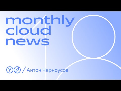 Видео: Monthly Cloud News 18. Мониторинг, логи, трейсинг и Observabilty Engineering