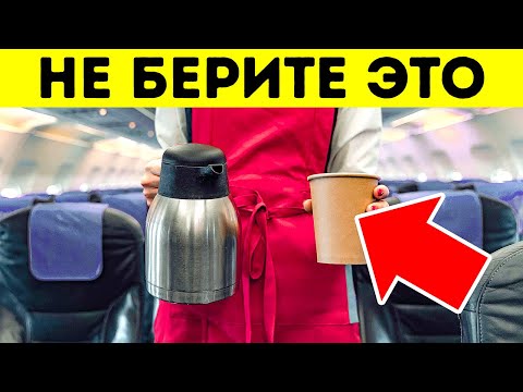 Видео: Не делайте этих вещей || Негласные правила авиаперелетов