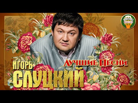 Видео: ИГОРЬ СЛУЦКИЙ ✮ ЛУЧШИЕ ПЕСНИ ✮ ЛЮБИМЫЕ ХИТЫ ✮ 2021