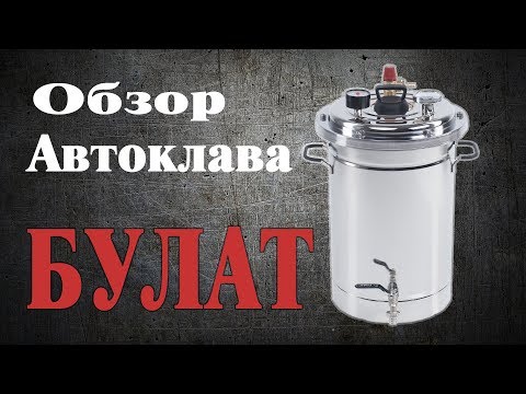 Видео: Автоклав Булат - Первый взгляд