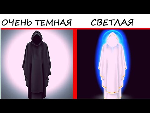 Видео: Тест! НАСКОЛЬКО ТЕМНАЯ ТВОЯ ДУША?