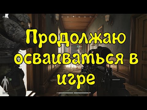 Видео: Продолжаю осваиваться в игре - Arena Breakout: Infinite #8