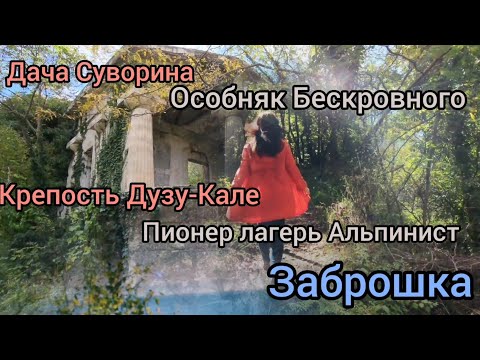 Видео: ЗАБРОШКА - дача Суворина, крепость Дузу-Кале, Особняк Бескровного, пионер лагерь Альпинист