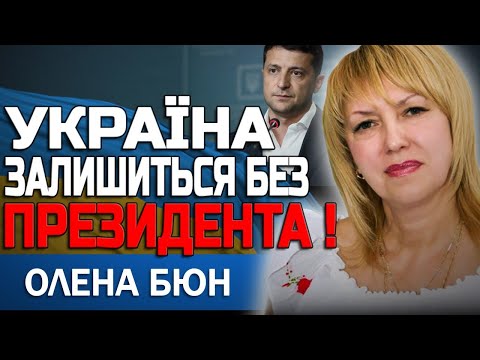 Видео: В ЦЕ ВАЖКО ПОВІРИТИ! САМЕ ВІН ЗАМІНИТЬ ЗЕЛЕНСЬКОГО! ЦЕ СТАНЕТЬСЯ ЗОВСІМ СКОРО! ОЛЕНА БЮН