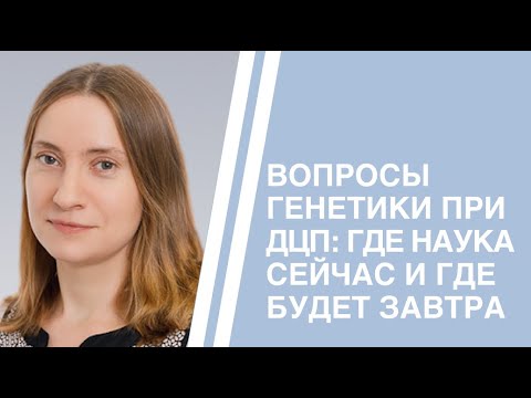 Видео: Вопросы генетики при ДЦП: где наука сейчас и где будет завтра