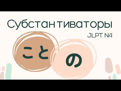 Видео: Субстантиваторы японского языка　こと ・ の