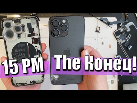 Видео: Как Чинитель 15 Про Макс угробил!