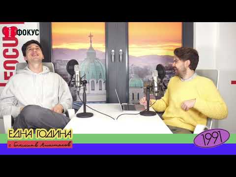 Видео: Една Година - 1991 с Евден Димитров (Част 4)
