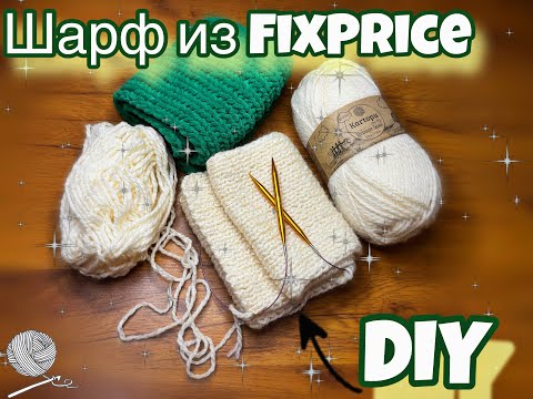 Видео: Вяжу первый раз спицами❣️ Стильный шарф из пряжи FixPrice быстро и дешево🧣✨