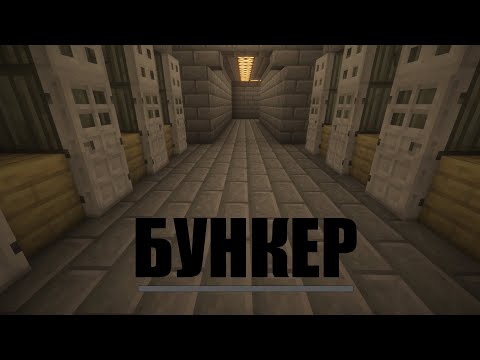 Видео: Обзор строительства бункера ч.3 «БУНКЕР» (ФИНАЛ)