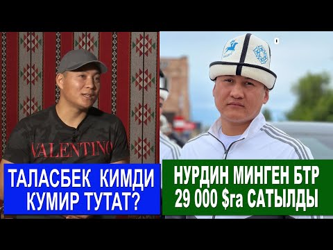 Видео: БТР АРГЫМАГЫ ТАЛАСКА КЕТТИ/ ЭРЖАН ТУРГУНБАЕВГЕ АТ БЕЛЕКЕ БЕРИЛДИ/ ТАЛАСБЕК ТАЙКАЗАНГА НЕГЕ СЕКИРЕТ