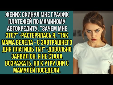 Видео: Жених скинул мне график платежей по маминому автокредиту. "Мама велела - теперь платишь ты!"