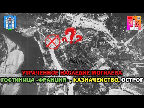Видео: УТРАЧЕННОЕ НАСЛЕДИЕ МОГИЛЁВА / ГОСТИНИЦА "ФРАНЦИЯ", КАЗНАЧЕЙСТВО, ОСТРОГ
