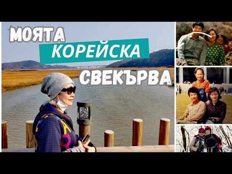 Видео: 2021 КОРЕЯ: Запознайте се с моята корейска свекърва