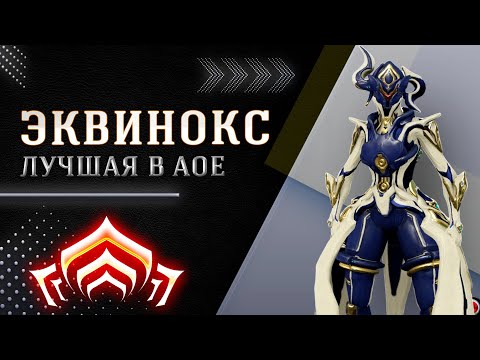 Видео: 🔴WARFRAME: Эквинокс, лучший зачищатор в пати!
