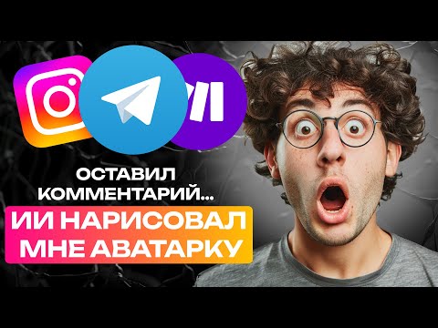 Видео: БОТ РИСУЕТ АВАТАРКИ ЗА КОММЕНТАРИЙ   Автоответы на комменты, Midjourney рисует аватарку за коммент