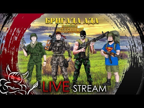 Видео: PUBG - Бригада АДА в Новом Патче