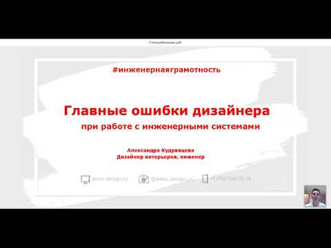 Видео: Ошибки дизайнера при работе с инженерными системами. Как стать экспертом в глазах клиента