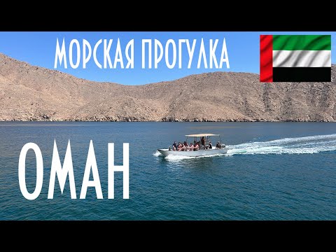 Видео: ОАЭ | Оман | Мусандам морской круиз | Индийский океан