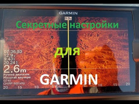 Видео: Настройка эхолота Garmin. SideVU. Боковое сканирование.Сравнение датчика Garmin GT40 c GT52.