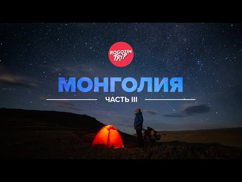 Видео: Одиночное путешествие по Монголии. Часть 3.