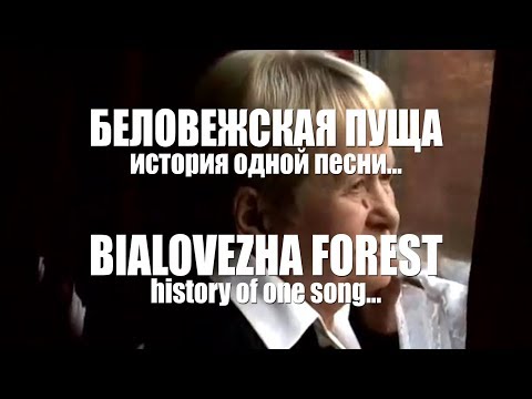 Видео: ДИМАШ / DIMASH - Беловежская Пуща / Bialovezha Forest (История песни / Song's history)