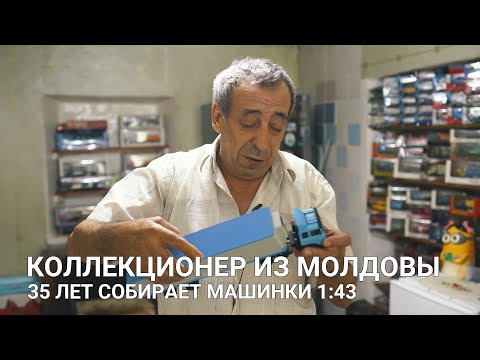 Видео: КОЛЛЕКЦИОНЕР ИЗ МОЛДОВЫ 35 ЛЕТ СОБИРАЕТ МАШИНКИ 1:43