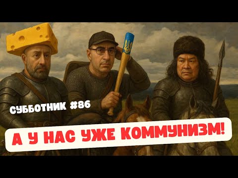 Видео: А У НАС УЖЕ КОММУНИЗМ!- СУББОТНИК 86- ИБРАГИМОВ, РАШКИН И МАЛАМУД