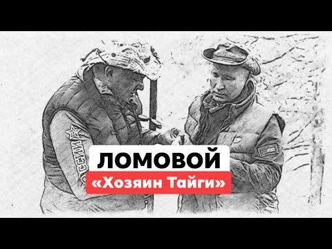 Видео: ЛОМОВОЙ - Хозяин тайги