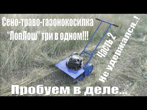 Видео: Сено-траво-газонокосилка #Лоплош. Часть 2 - Не удержался..! Пробуем в деле...