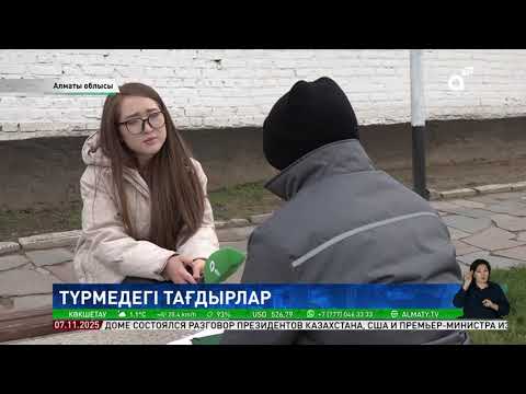 Видео: Түрмедегі тағдырлар: Алатау қаласындағы №57 түзету мекемесінде ашық есік күні өтті