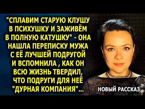 Видео: "Сплавим старую клушу в психушку и заживём в полную катушку" она нашла переписку мужа с её подругой