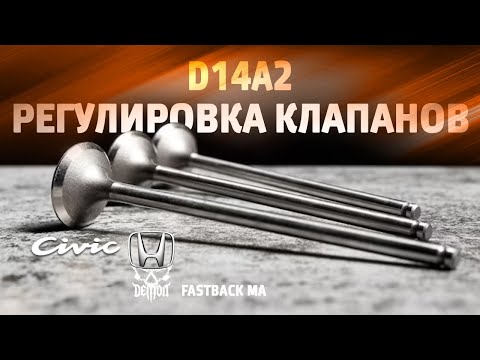 Видео: Регулировка клапанов D14A2 Honda Civic fastback ma
