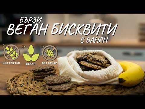 Видео: Бързи веган бисквитки с банан - Tina's Good Food