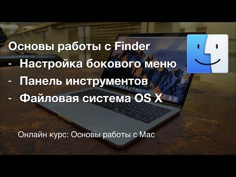 Видео: Настройка Finder