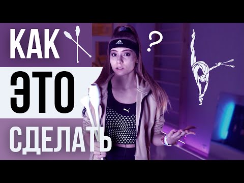 Видео: Мастерство булавы хг 2022! Как научиться жонглировать?