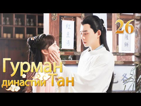 Видео: Гурман династии Тан 26 серия/ Gourmet in Tang Dynasty/大唐小吃货