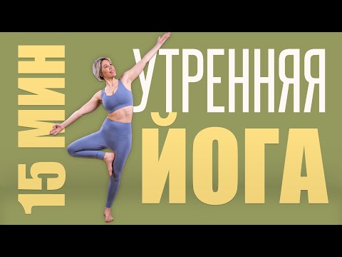 Видео: Утренний комплекс зарядит энергией на весь день | Йога дома для начинающих 15 минут |Люба йога
