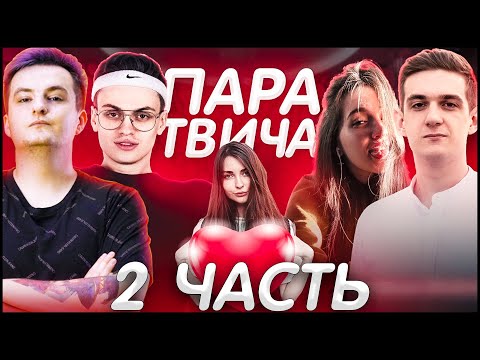 Видео: ЭВЕЛОН КОНКУРС ЛУЧШАЯ ПАРА ТВИЧА 2 ЧАСТЬ| БУСТЕР, ГЕНСУХА, АРИНЯН, ЗЛОЙ