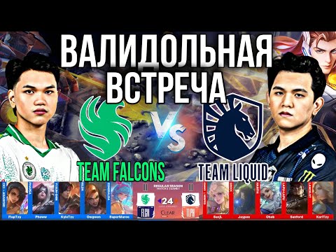 Видео: БИТВА ДО ПОСЛЕДНЕГО ВЗДОХА 💀 FALCONS vs LIQUID PH