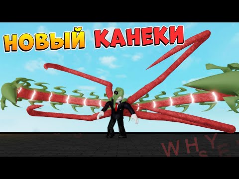 Видео: РОГУЛЬ НОВЫЙ КАНЕКИ КЕН 5 стадия Реворк - ReKenK2😱 RoGhoul Роблокс Токийский Гуль
